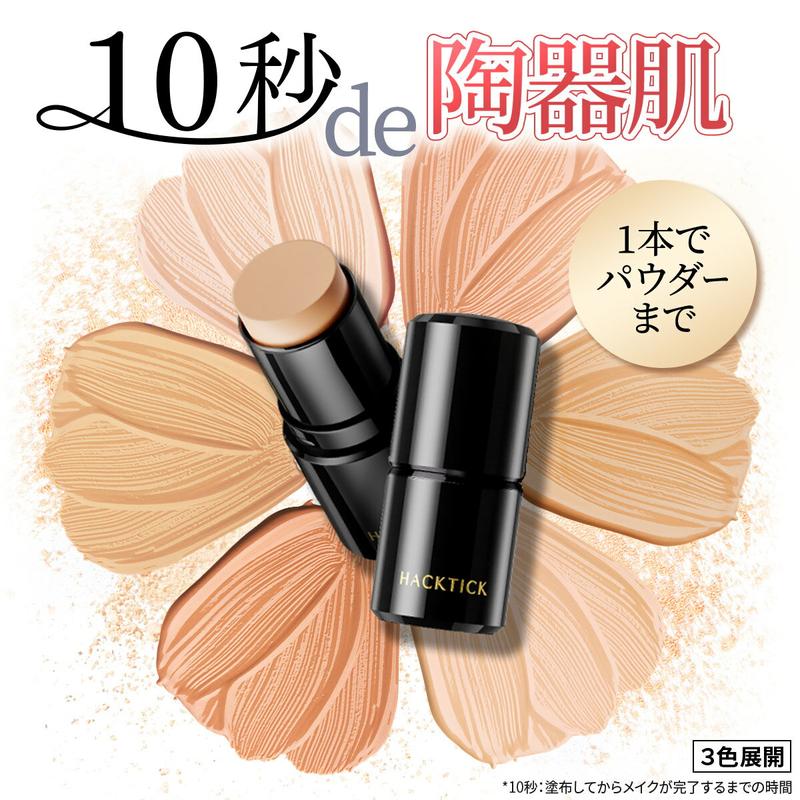 「1本でパウダーまで終わるファンデ」北の快適工房『ハックティック』5.6g スティック ファンデーション 3色（ライト ナチュラル オークル）専用スポンジ（495円）付き
