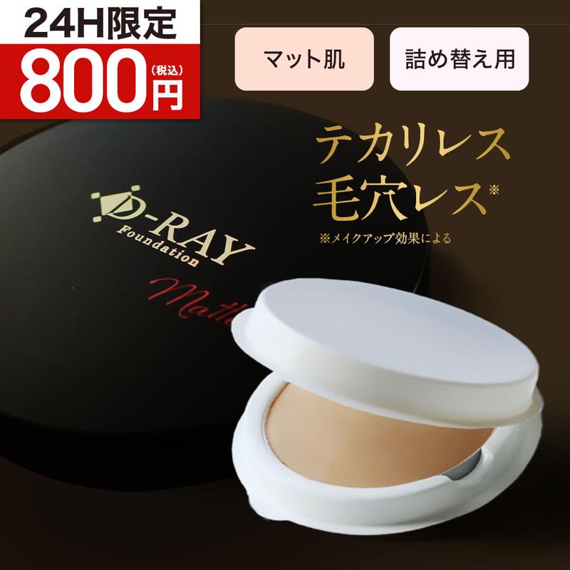 【24H限定800円! 9/15(月)9:58まで クーポンで】 ファンデーション パウダー 崩れにくい 【ディーレイ公式】 韓国コスメ ミネラル 【D-クリア ファンデーション レフィル 】 ファンデ 毛穴 40代 50代 ナチュラル オークル 送料無料 ディーレイ