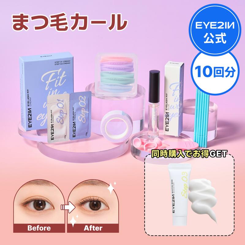 ＼18時～20％OFFクーポン＋P10倍も！／【まつげ美容液 1位】【セルフ 9種 10回分 まつ毛 カール セット アイツーイン：オプション追加でよりお得に】まつげ美容液 マツパ 韓国コスメ グルー 栄養クリーム マツエク美容液 セルフ ホームケア 送料無料【EYE2IN公式】