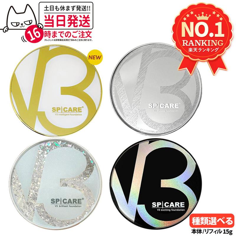 【ロットNoあり 正規品】V3ファンデーション 本体 リフィル 詰め替え 15g エキサイティング シャイニング ブリリアント インテリジェント SPICARE スピケア クッションファンデーション セットアップパウダー キキ＆ララ 下地不要 リフィル ツヤ 韓国コスメ 送料無料