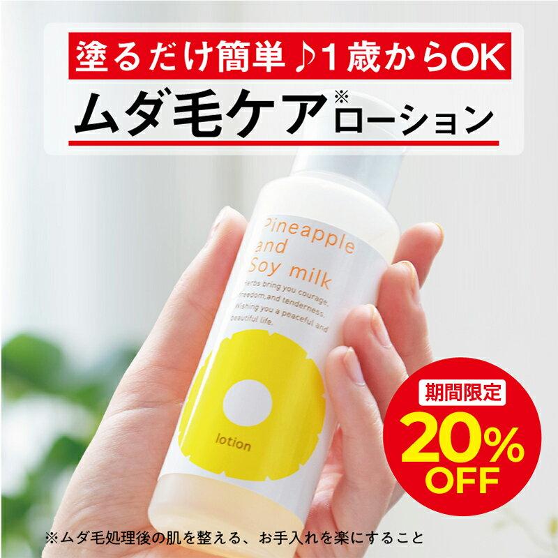 ＼4h限定20％OFFクーポン配布中！9/19 20:00〜23:59／パイナップル豆乳ローション ムダ毛 パイナップル 豆乳 男性 女性 メンズ レディース 子供 子ども 体毛 アフターシェーブローション シェービングローション アフターローション 乾燥 敏感肌 保湿