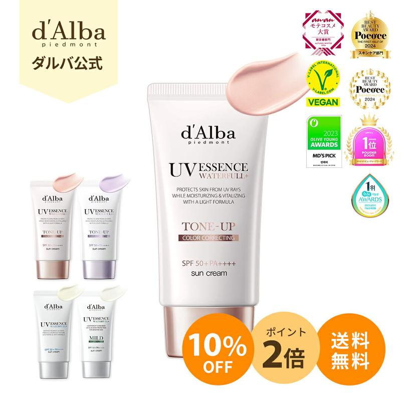 ＼10％+P2倍+送料無料／【 d'Alba ( ダルバ ) 公式 】【 選べる ウォータフル 日焼け止め 7種 SPF50+ PA++++ 】 日焼け止め UV 紫外線 混合 くすみ 化粧下地 ベース メイク 低刺激 美容 化粧品 ニキビ肌 スキンケア 韓国 コスメ dAlba 美容 吸収剤