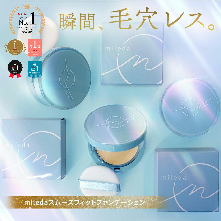 期間限定半額以下クーポン！ 楽天ランキング1位獲得 送料無料 mileda パウダーファンデーション 韓国コスメマット肌毛穴レス保湿乾燥肌テカリ防止 20代 30代 40代 50代 ／ mileda ミレダ 1C ネコポス J1 m-992