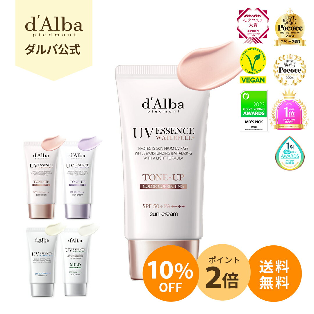 ＼10％+P2倍+送料無料／【 d'Alba ( ダルバ ) 公式 】【 選べる ウォータフル 日焼け止め 7種 SPF50+ PA++++ 】 日焼け止め UV 紫外線 混合 くすみ 化粧下地 ベース メイク 低刺激 美容 化粧品 ニキビ肌 スキンケア 韓国 コスメ dAlba 美容 吸収剤