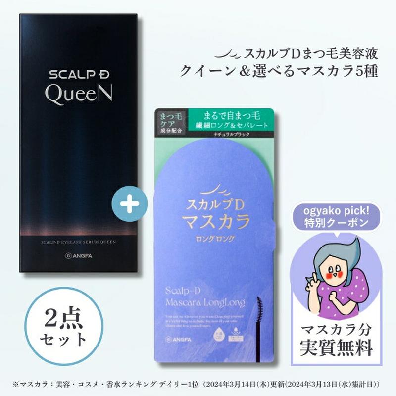 スカルプD まつげ美容液 アイラッシュセラム クイーン＆マスカラセット 3種 |スカルプd まつ毛美容液 アンファー スカルプdボーテ オギャ子