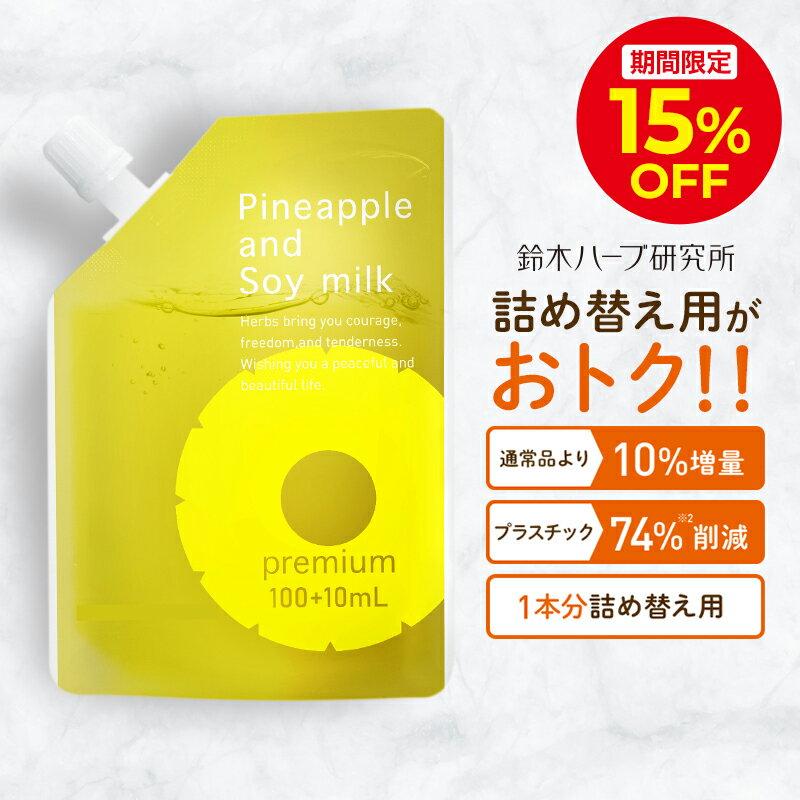 ＼15％OFFクーポン配布中！9/20 00:00〜9/25 23:59／パイナップル豆乳ローションプレミアム エコパック メンズ レディース 男性 女性 デリケートゾーン 顔 背中 青髭 青ヒゲ ひげ ヒゲ 髭 vライン 処理 子供 子供用 シェービング ムダ毛 vio Vライン