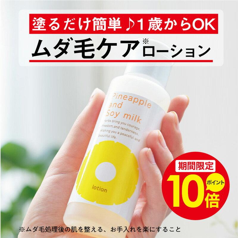 ＼ポイント10倍！9/28 0:00〜10/1 23:59／パイナップル豆乳ローション ムダ毛 パイナップル 豆乳 男性 女性 メンズ レディース 子供 子ども 体毛 アフターシェーブローション シェービングローション アフターローション 乾燥 敏感肌 保湿