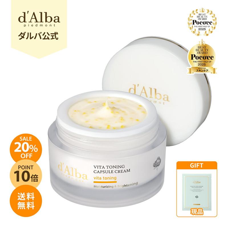 ＼20％OFF+オマケ+P10倍+送料無料／【 d'Alba ( ダルバ ) 公式 】【 ビタ トーニング カプセル クリーム 55g 】 クリーム ビタミン ナイアシンアミド 潤い 保湿 水分 ツヤ 塗れ肌 弾力 栄養 べたつかない 低刺激 くすみ 乾燥 アロマ ヴィーガン 韓国 コスメ スキンケア