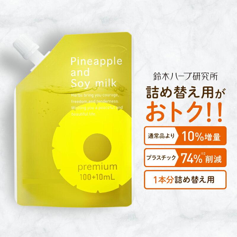 パイナップル豆乳ローションプレミアム エコパック メンズ レディース 男性 女性 デリケートゾーン 顔 背中 青髭 青ヒゲ ひげ ヒゲ 髭 vライン 処理 子供 子供用 シェービング ムダ毛 vio Vライン