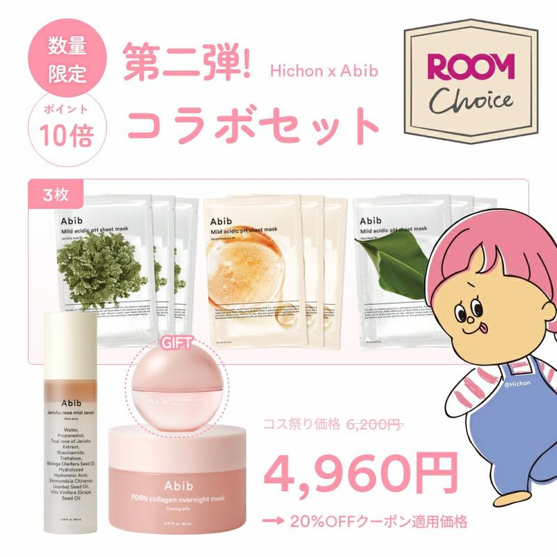 ＼楽天限定／「ROOMコラボ」「hichon x Abib」第二弾コラボセット(マスクパック9枚 + 復活草ミスト + PDRNオーバーナイトパーミングジェリー + PDRNリップマスク)