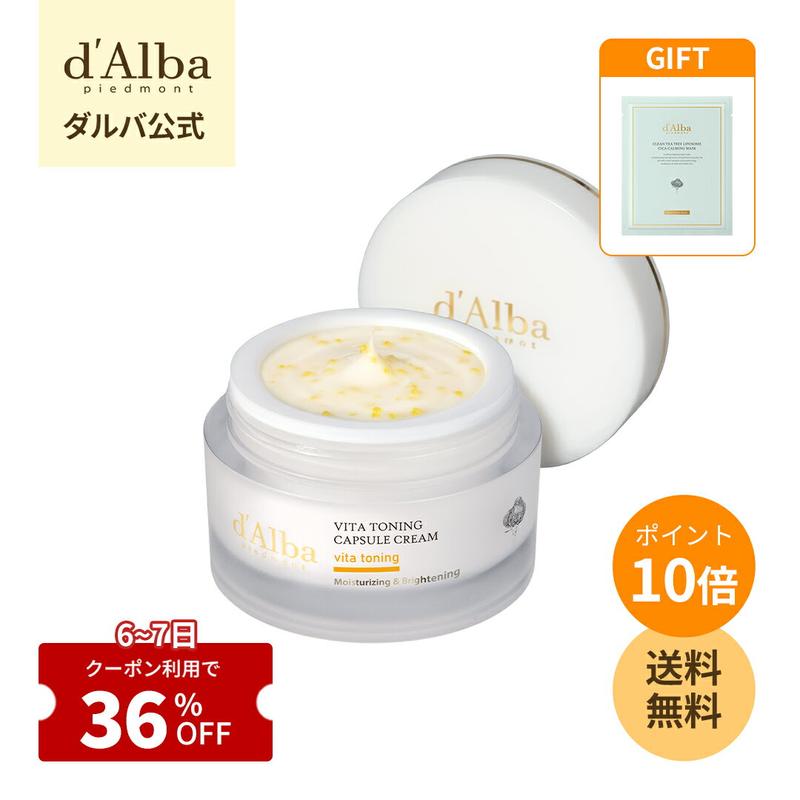 【6~7日限定】＼クーポンで36％OFF+オマケ+P10倍+送料無料／【 d'Alba ( ダルバ ) 公式 】【 ビタ トーニング カプセル クリーム 55g 】 クリーム ビタミン ナイアシンアミド 潤い 保湿 水分 ツヤ 塗れ肌 弾力 栄養 べたつかない 低刺激 くすみ 乾燥 アロマ ヴィーガン 韓国