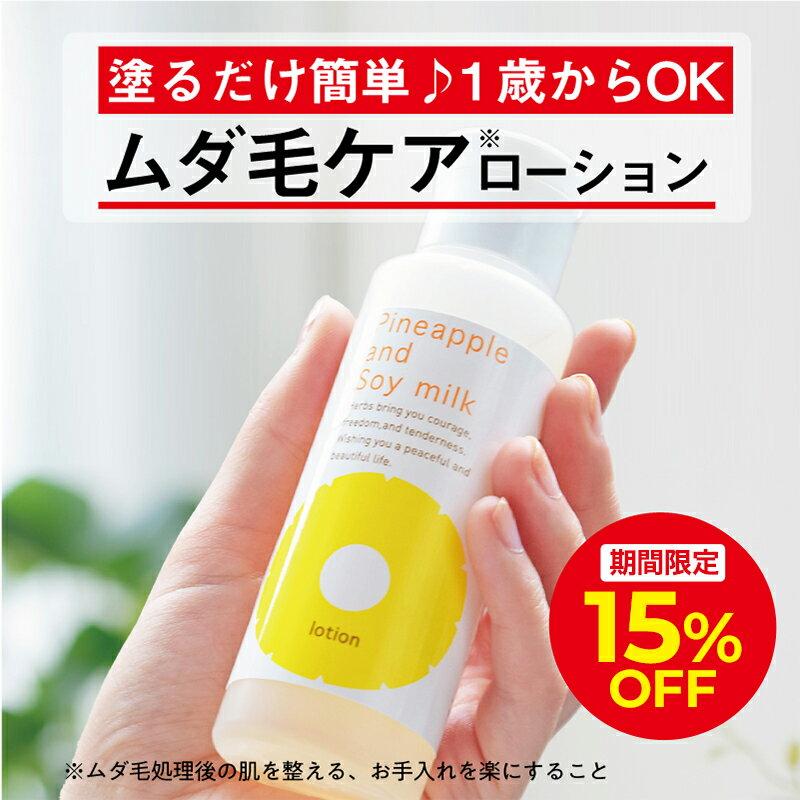 ＼15％OFFクーポン配布中！10/5 00:00〜10/10 23:59／パイナップル豆乳ローション ムダ毛 パイナップル 豆乳 男性 女性 メンズ レディース 子供 子ども 体毛 アフターシェーブローション シェービングローション アフターローション 乾燥 敏感肌 保湿