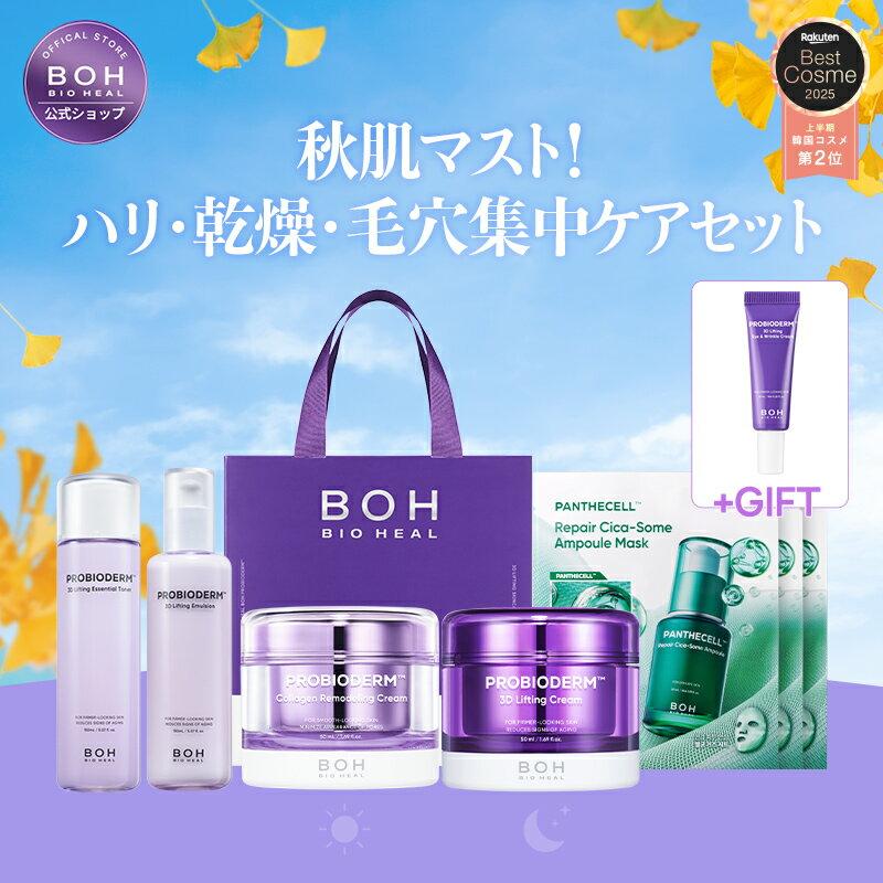 ＼最大63％OFF＋10％ポイント還元！／【BIOHEAL BOH公式】秋肌マスト！ハリ・乾燥・毛穴集中ケアセット！3Dリフティングクリーム+コラーゲンクリーム＋エマルジョン150ml+トナー150ml+マスク3枚 弾力 スキンケア 化粧水 トナー 乳液 ローション クリーム 【楽天海外通販】