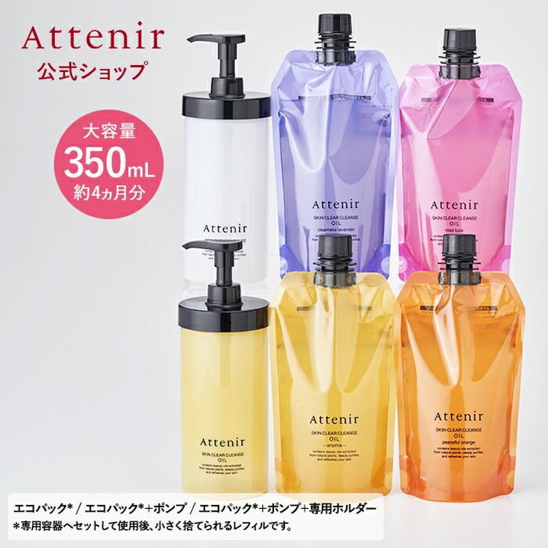 【ポイント10倍！10月4日20:00~10日23:59まで】 【数量限定 ラベンダーの香り】スキンクリア クレンズ オイル エコパック* (限定1種/通常4種) 【アテニア 公式】[ 大容量 クレンジング クレンジングオイル オイルクレンジング メイク落とし 詰め替え 化粧落とし 毛穴 ]