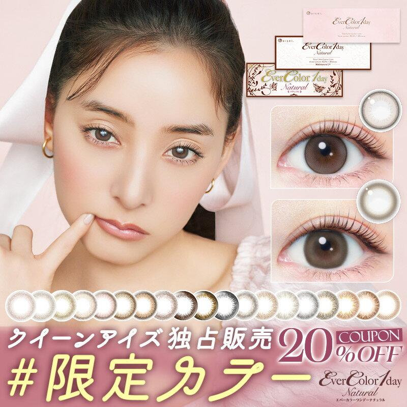 【限定カラー】【クーポン利用で20%OFF】エバーカラーワンデーナチュラル (1箱20枚入り)( あす楽 送料無料 カラコン カラーコンタクト 度あり 度入り 度なし ワンデー 1day コンタクト エバーカラー エバーカラーワンデー エバカラ コンタクトレンズ )【新木優子】