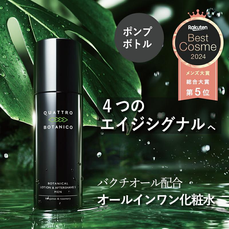 【リニューアル】 化粧水 メンズ オールインワン |クワトロボタニコ エイジングケア 乾燥 肌荒れ予防 スキンケア アフターシェーブローション ボタニカル いい香りメンズ化粧水 男性化粧水/メンズ化粧品/メンズコスメ 髭剃り後の保湿 乳液や美容液にも 30代 40代 ポンプ