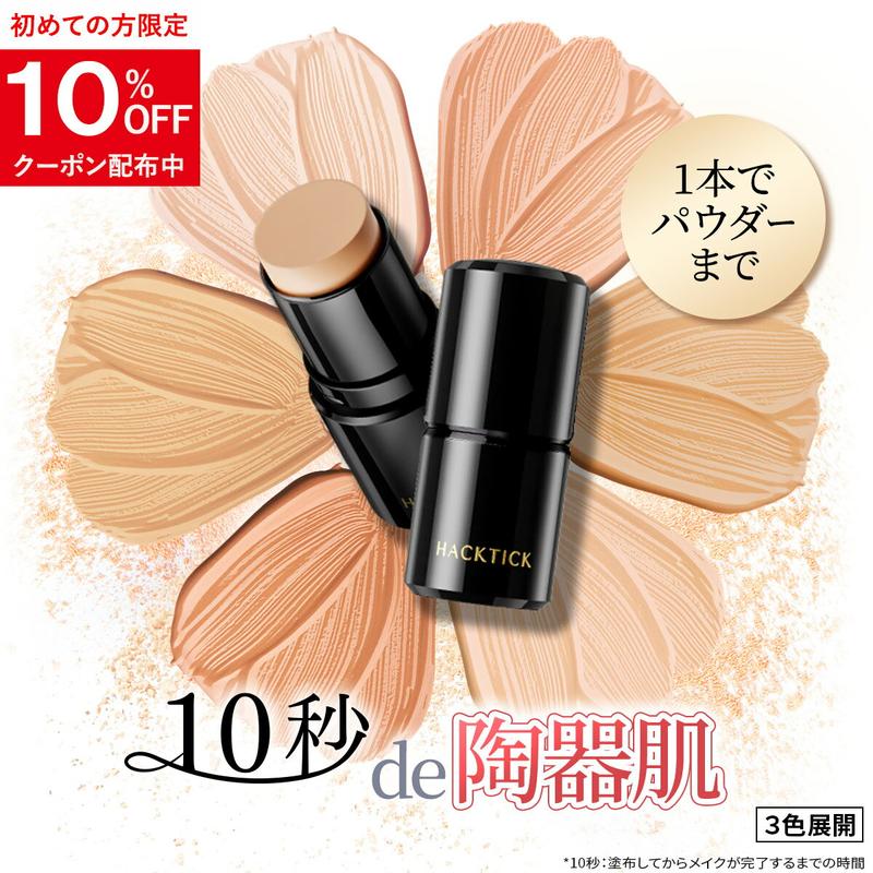 「1本でパウダーまで終わるファンデ」北の快適工房『ハックティック』5.6g スティック ファンデーション 3色（ライト ナチュラル オークル）専用スポンジ（495円）付き