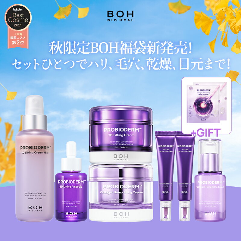 【10/17(金)まで最大65%OFF】\今が買い時!秋限定福袋登場!!/ハリ・毛穴・乾燥・目元オールケアセット 【BIOHEALBOH 公式】(楽天限定)コラーゲン+弾力+保湿+リフティングケア スキンケア バイオヒールボ フェイスクリーム アイクリーム 韓国 コスメ 福袋