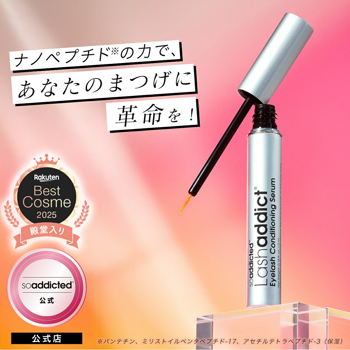 【公式】 ラッシュアディクト アイラッシュ コンディショニング セラム アドバンス まつげ美容液 まつ毛美容液 スキンケア ケア エクステ アドバンス 5ml Lash addict 正規品
