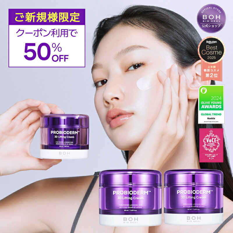 ★新規限定50%OFF★【楽天総合1位】★楽天ベストコスメ2025 上半期 韓国コスメ2位★【BIOHEALBOH公式】3Dリフティングクリーム(本品50ml2個) フェイスクリーム スキンケア 保湿 クリーム オリーブヤング 韓国コスメ ナイトクリーム【楽天海外通販】