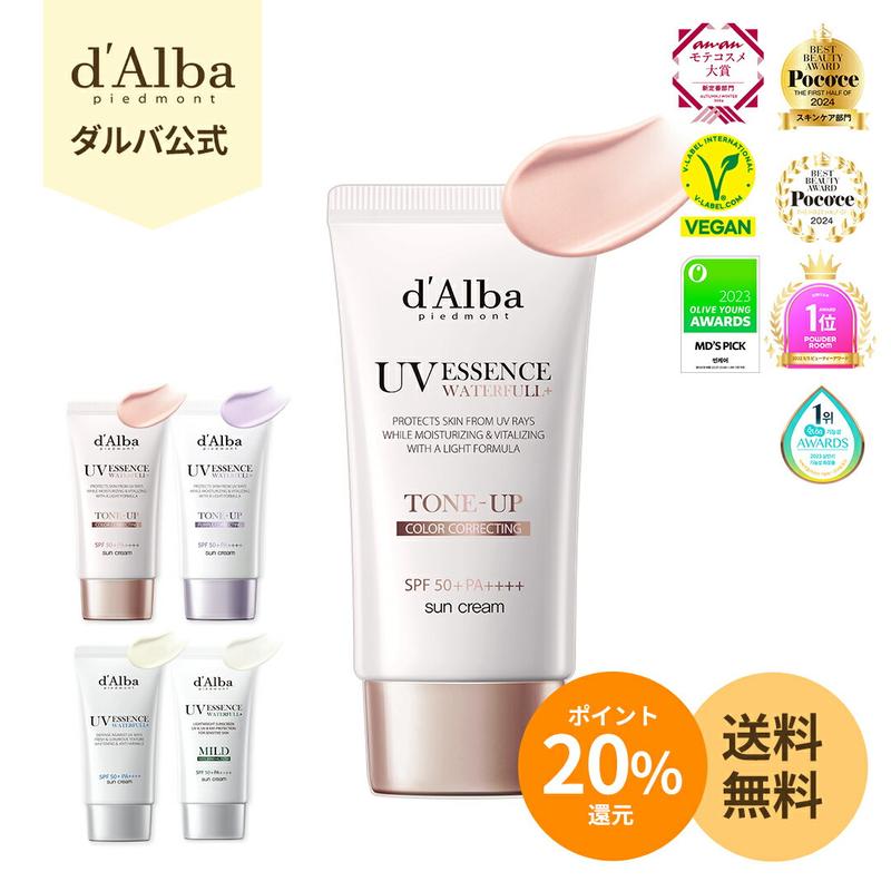 ＼ポイント20％還元+送料無料／【 d'Alba ( ダルバ ) 公式 】【 選べる ウォータフル 日焼け止め 7種 SPF50+ PA++++ 50ml 】 日焼け止め UV 紫外線 混合 くすみ 化粧下地 ベース メイク 低刺激 美容 吸収剤 ヴィーガン スキンケア 韓国 コスメ ノンケ ミカル カバーアップ