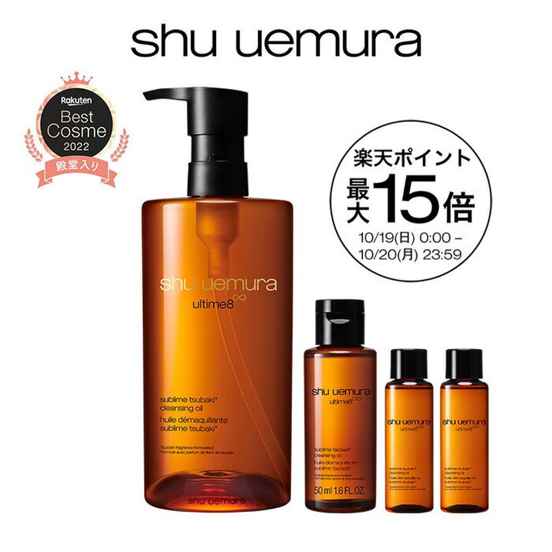【総合ランキング1位】アルティム8∞ クレンジング オイル ベストセラーキット クレンジングオイル 洗顔 メイク落とし 毛穴 洗顔料 スキンケア 美容 化粧落とし リムーバー shu uemura シュウウエムラ 正規品 送料無料 シュウ 公式ショップ デパコス