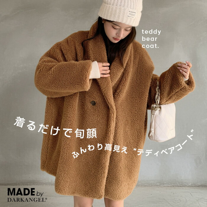 【期間限定:8,990円→6,490円】 ふんわり もこもこ ボアアウター ビッグシルエットで華奢見え オーバーサイズ ダブルボタン ミドル丈 軽くて暖かい 大人可愛い きれいめ カジュアルにも合う 防寒アウター ボアコート ダブルボアコート 【高見えテディベアコート】