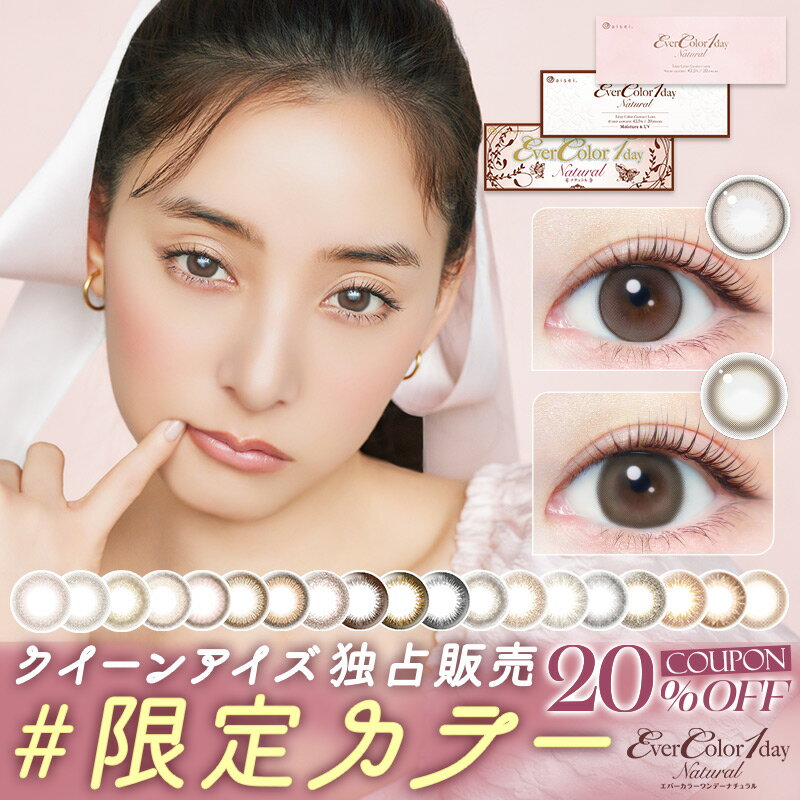 【限定カラー】【クーポン利用で20%OFF】エバーカラーワンデーナチュラル (1箱20枚入り)( あす楽 送料無料 カラコン カラーコンタクト 度あり 度入り 度なし ワンデー 1day コンタクト エバーカラー エバーカラーワンデー エバカラ コンタクトレンズ )【新木優子】