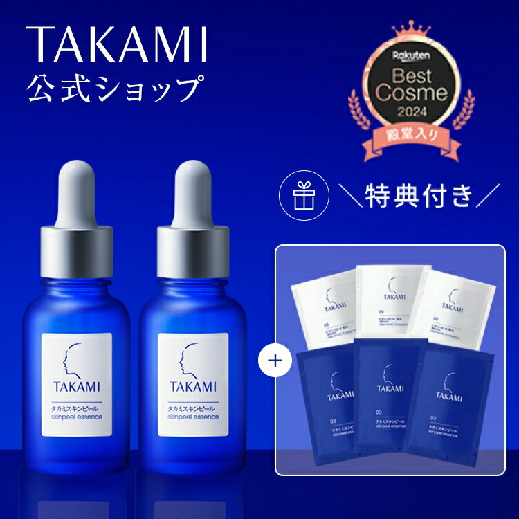 【10/21限定◆総合ランキング受賞 記念クーポン配布中】タカミスキンピール 2本セット■11/13~価格改定■特典付き│角質美容水 美容皮膚発想 スキンケア 毛穴 キメ くすみ タカミ スキンピール 角質ケア 美容液 肌荒れ ザラつき 敏感肌 TAKAMI 30mL【タカミ公式】
