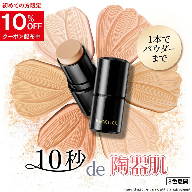 「1本でパウダーまで終わるファンデ」北の快適工房『ハックティック』5.6g スティック ファンデーション 3色(ライト ナチュラル オークル)専用スポンジ(495円)付き