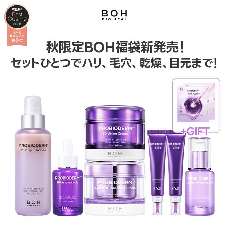 【10/22(水)から最大69%OFF】\今が買い時!秋限定福袋登場!!/ハリ・毛穴・乾燥・目元オールケアセット 【BIOHEALBOH 公式】(楽天限定)コラーゲン+弾力+保湿+リフティングケア スキンケア バイオヒールボ フェイスクリーム アイクリーム 韓国 コスメ 福袋