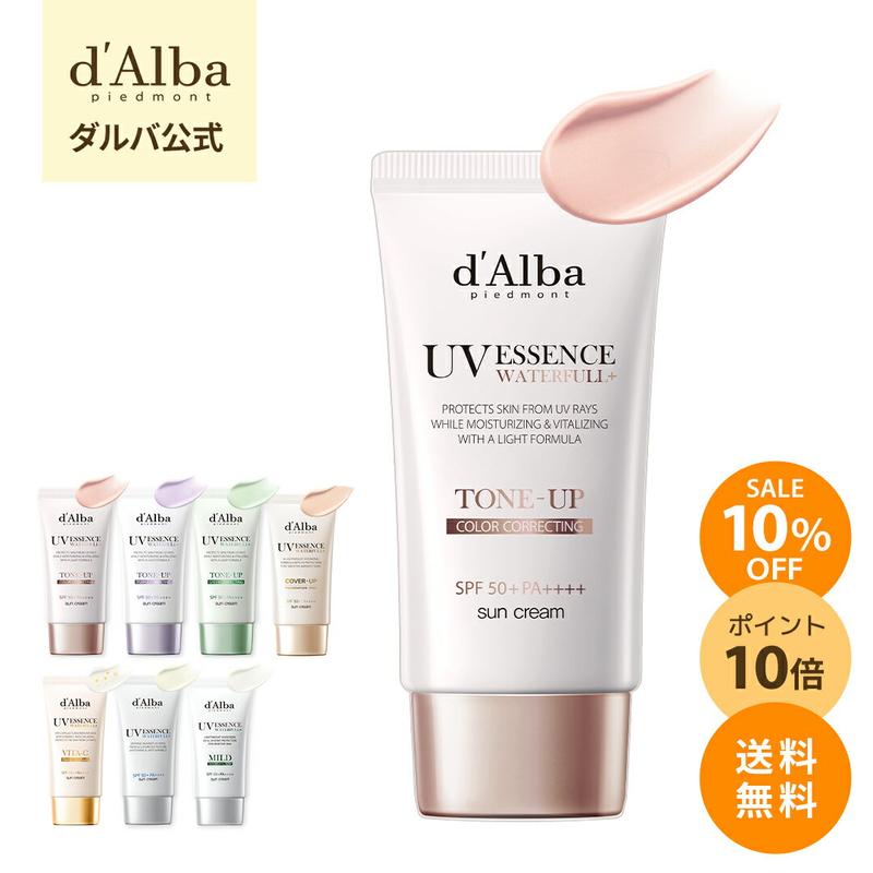 【10/24 20:00-10/27 09:59 エントリーで最大P19倍】 \10%OFF+P10倍+送料無料/【 d'Alba ( ダルバ ) 公式 】【 選べる ウォータフル 日焼け止め 7種 SPF50+ PA++++ 】 日焼け止め UV 紫外線 混合 くすみ 化粧下地 ベース メイク 低刺激 美容 化粧品 ニキビ肌 スキンケア