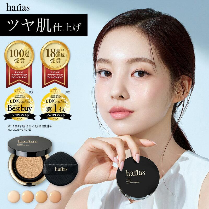 【最大30%OFF&限定ノベルティ付】 HARIAS ハリアス 公式 クッションファンデ クッションコンパクト ファンデーション ツヤ肌 カバー力 高濃度フラバンジェノール 日本製 国産 UV 紫外線 美白 保湿 シワ 改善 美容 毛穴 ナイアシンアミド ウォータープルーフ 崩れにくい