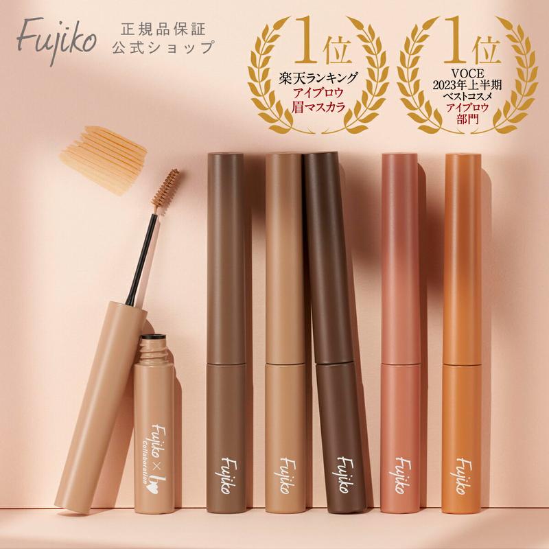 [Fujiko公式] フジコ マジカルアイブロウカラー Magical Eyebrow Color アイブロウマスカラ 眉マスカラ 眉毛カラー ネコポス対応 39shop 花束以外 [かならぼ／kanalabo] 【各色3本まで】