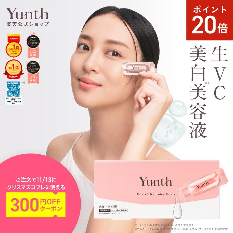 【P20倍31日9:59マデ】【公式】Yunth 生ビタミンC 美白美容液 1ml×28包 | 美容液 ビタミンC 導入美容液 先行美容液 ブースター 美白 ランキング おすすめ スキンケア スキンケアセット | ユンス ゆんす