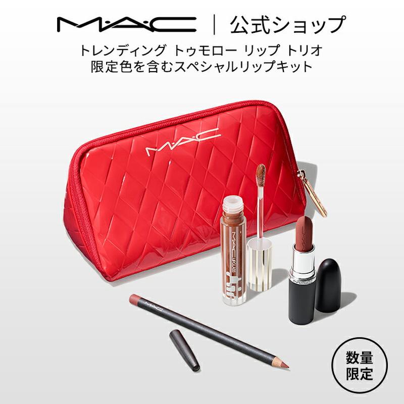 【2025 ホリデーコレクション】M・A・C マック トレンディング トゥモロー リップ トリオ MAC | クリスマスコフレ コフレ マットリップ リップスティック リップペンシル リップグロス 口紅 落ちない 落ちにくい 発色 グロス 限定パッケージ ギフト プレゼント
