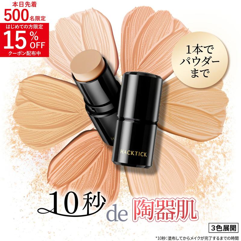 「1本でパウダーまで終わるファンデ」北の快適工房『ハックティック』5.6g スティック ファンデーション 3色（ライト ナチュラル オークル）専用スポンジ（495円）付き